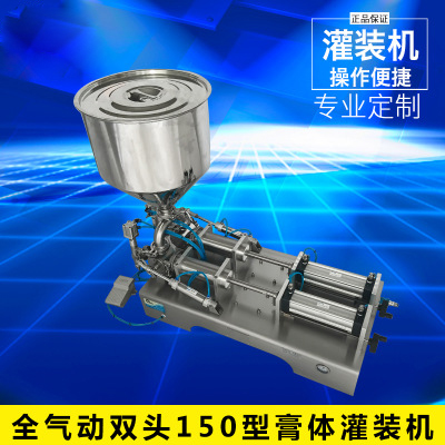 全氣動(dòng)雙頭150型膏體灌裝機