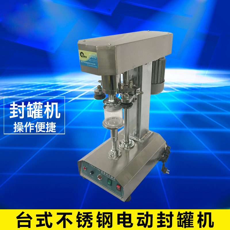 臺式不銹鋼電動(dòng)封罐機