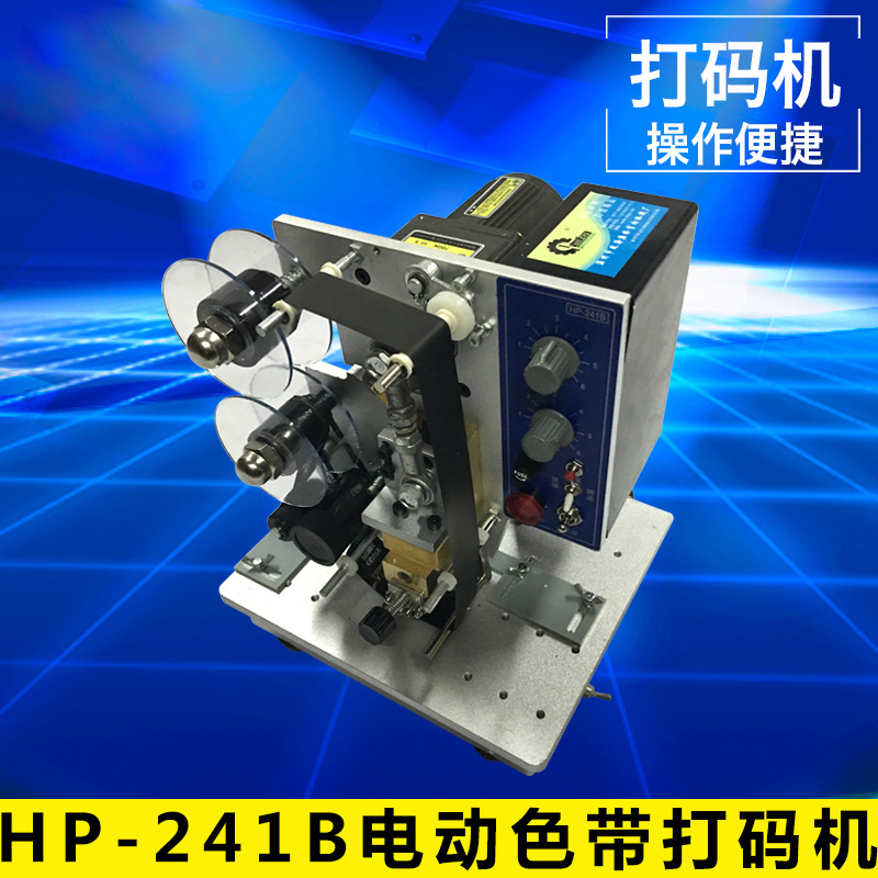 HP-241B電動(dòng)色帶打碼機