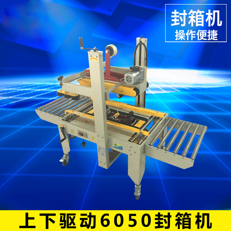 上下驅動(dòng)6050封箱機