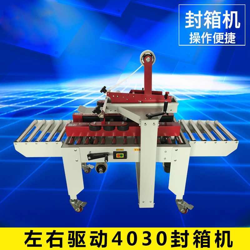 左右驅動(dòng)4030封箱機