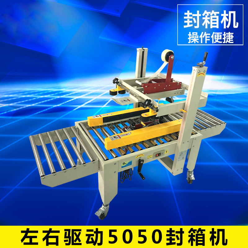 左右驅動(dòng)5050封箱機